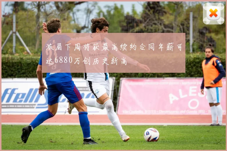 浓眉下周将获最高续约合同年薪可达6880万创历史新高