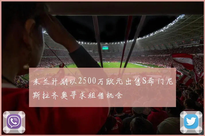 米兰计划以2500万欧元出售S希门尼斯拉齐奥寻求租借机会