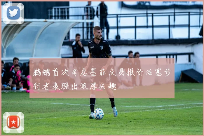 鹈鹕首次考虑墨菲交易报价活塞步行者表现出浓厚兴趣